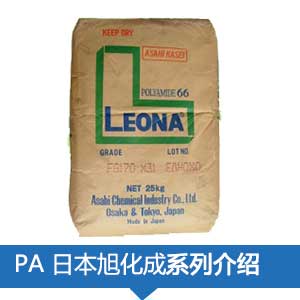 現貨銷售日本旭化成PA尼胺龍(LEONA)塑膠原料
